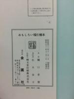 新しい福引3000　おもしろい福引種本