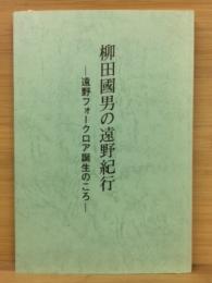 柳田國男の遠野紀行 : 遠野フォークロア誕生のころ