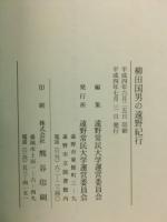 柳田國男の遠野紀行 : 遠野フォークロア誕生のころ