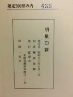明星印存
