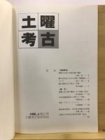 土曜考古