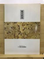 吉野ケ里遺跡と倭人伝 : 邪馬台国にロマン求めて