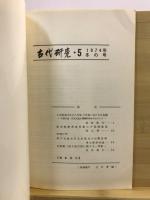 古代研究