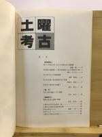 土曜考古