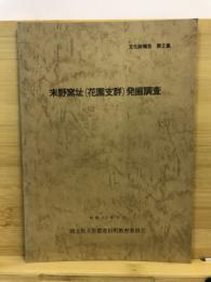 末野窯址(花園支群)発掘調査