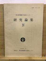 東京都埋蔵文化財センター研究論集