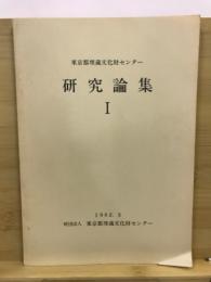 東京都埋蔵文化財センター研究論集