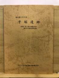 平塚遺跡 : (仮称)富士森台高齢者向け集合住宅建設事業地区