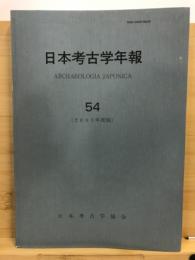 日本考古学年報