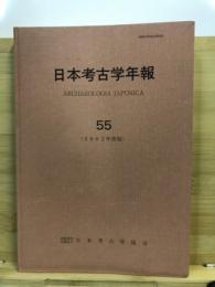 日本考古学年報
