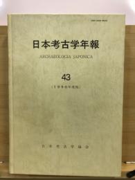 日本考古学年報