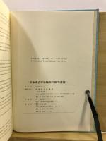 日本考古学年報