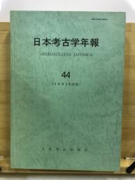 日本考古学年報