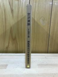 空沢遺跡