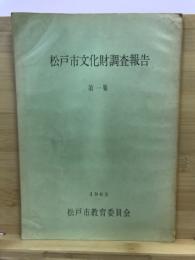 松戸市文化財調査報告