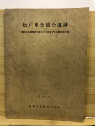 松戸市金楠台遺跡 : 国鉄小金線建設工事に伴う埋蔵文化財調査報告書