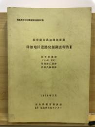 福島県文化財調査報告書