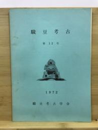 駿豆考古