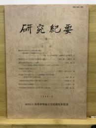 研究紀要
