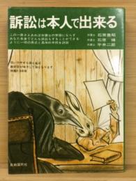 訴訟は本人で出来る