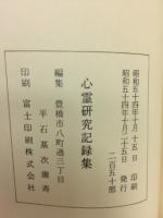 心霊記録集