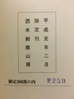 松華印存続集 鹿山喜寿印譜