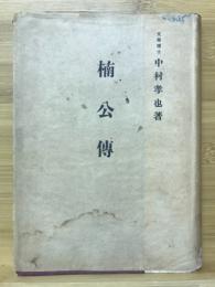 楠公傅