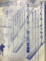 季刊映画宝庫12　スーパーヒーローBIG12