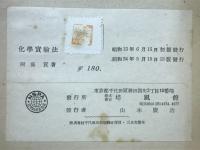 化学実験法
