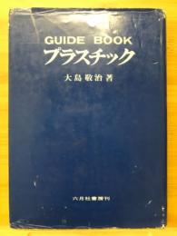 プラスチック : GUIDE BOOK