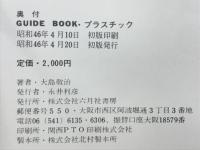 プラスチック : GUIDE BOOK