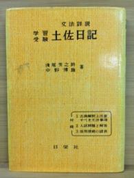 学習受験土佐日記 : 文法詳説