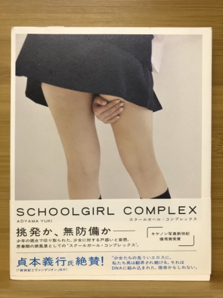 SCHOOLGIRL COMPLEX スクールガールコンプレックス 限定写真集