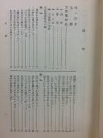 万葉集要解　文法解明叢書