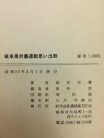 岐阜県労農運動思い出話