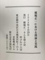 横堀正一における理論と実践