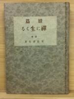 禅に生くる