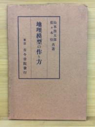 地理模型の作り方