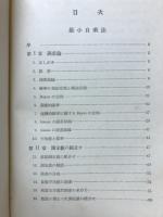 最小自乗法 ; 数値積分法 ; 数値計算法
