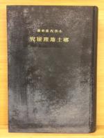 郷土地理研究