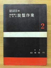 技能者のための旋盤作業2