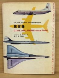 旅客機　CIVIL AIRLINERS since 1946COLOR POCKET ENCYCLOPAEDIA