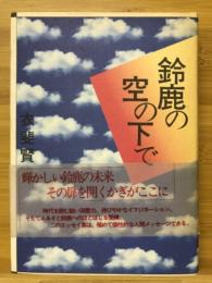 鈴鹿の空の下で