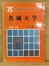 大学別入試シリーズ　名城大学　'75