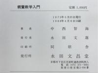 親鸞教学入門