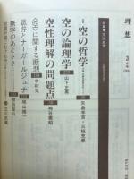 理想　特集 「空」の思想　1984年3月号
