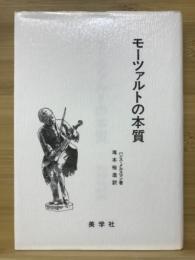 モーツァルトの本質