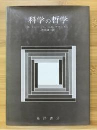 科学の哲学