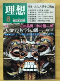 理想　特集 文化人類学の現在　1985年8月号