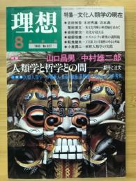 理想　特集 文化人類学の現在　1985年8月号